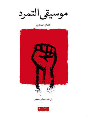 cover image of موسيقى التمرد